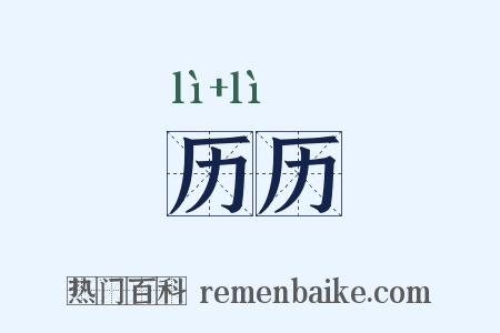 历历是什么意思的图片